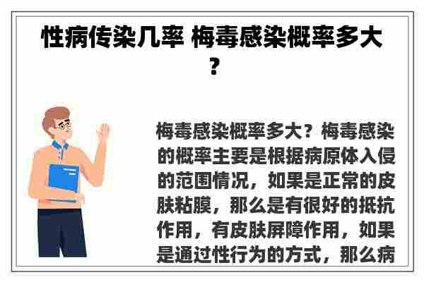 性病传染几率 梅毒感染概率多大？